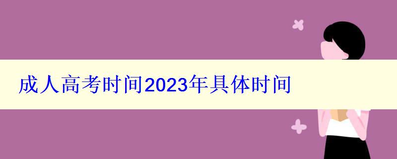 成人高考时间2023年具体时间