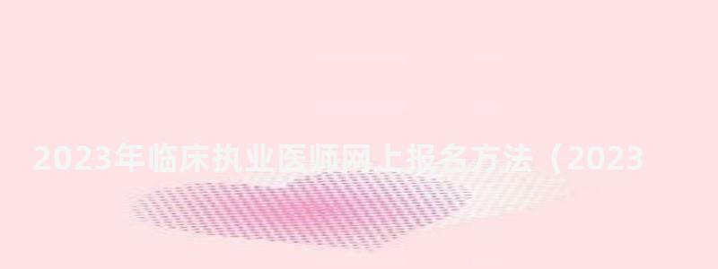 2024年临床执业医师网上报名方法