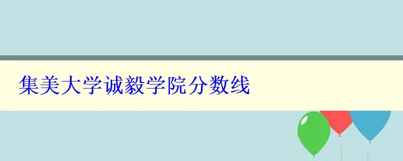 集美大学诚毅学院分数线