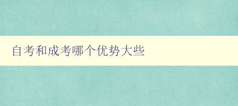 自考和成考哪个优势大些 详细分析自考和成考的优缺点 自考和成考哪个优势大些 详细分析自考和成考的优缺点