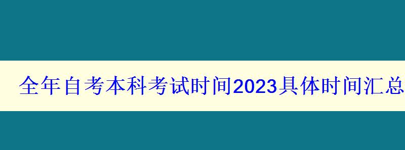 全年自考本科考试时间2023具体时间汇总