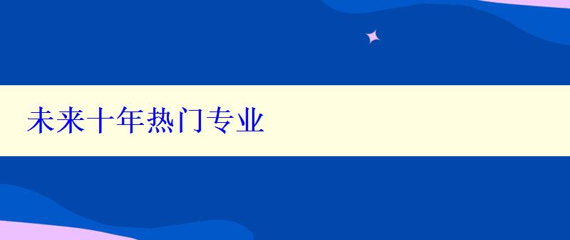 未来十年热门专业