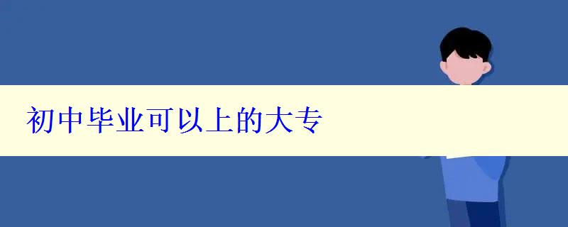 初中毕业可的大专