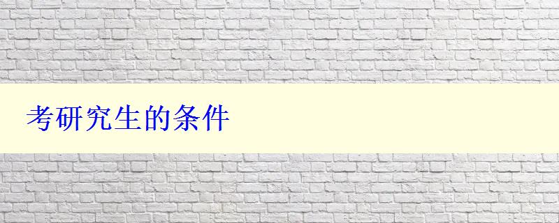 考研究生的条件