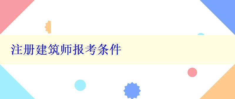 注册建筑师报考条件