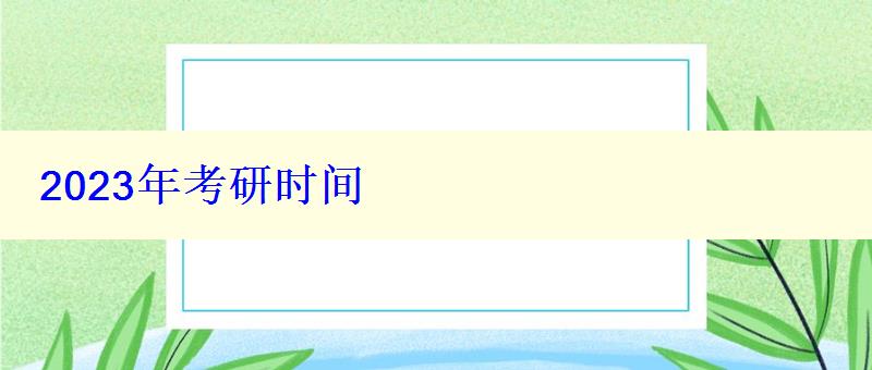 2023年考研时间