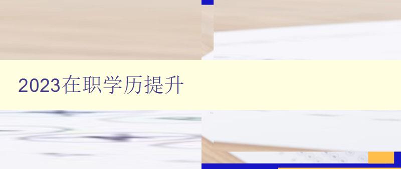 2023在职学历提升 2023在职学历提升