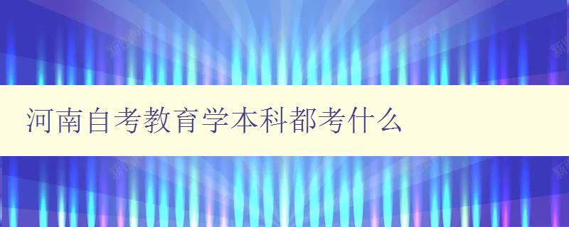 河南自考教育学本科都考什么 河南自考教育学本科都考什么