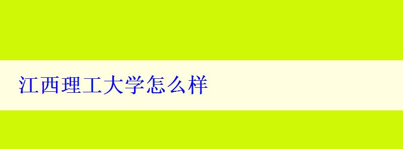 江西理工大学怎么样