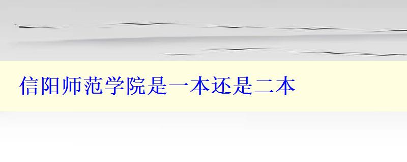 信阳师范学院是一本还是二本