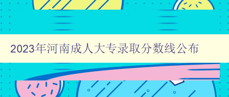 2023年河南成人大专录取分数线公布