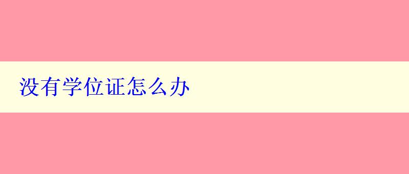 没有学位证怎么办