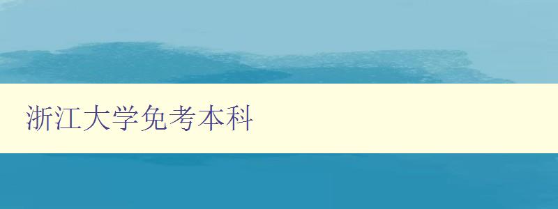 浙江大学免考本科 浙江大学免考本科