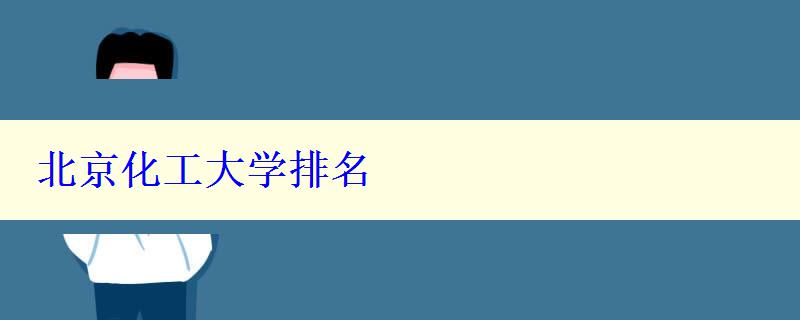 北京化工大学排名