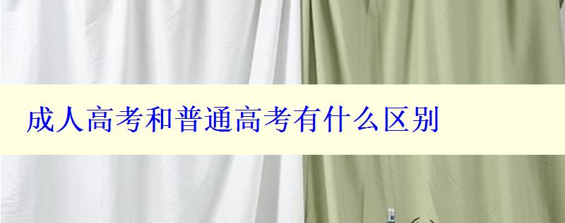 成人高考和普通高考有什么区别