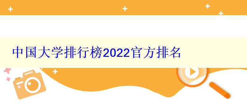 中国大学排行榜2022官方排名