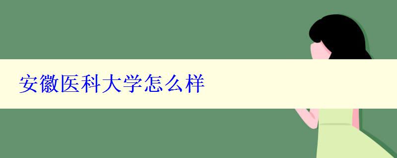 安徽医科大学怎么样