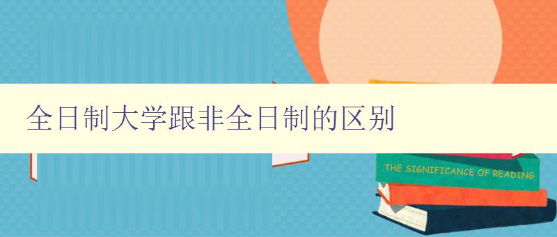 全日制大学跟非全日制的区别 选择大学学制的注意事项