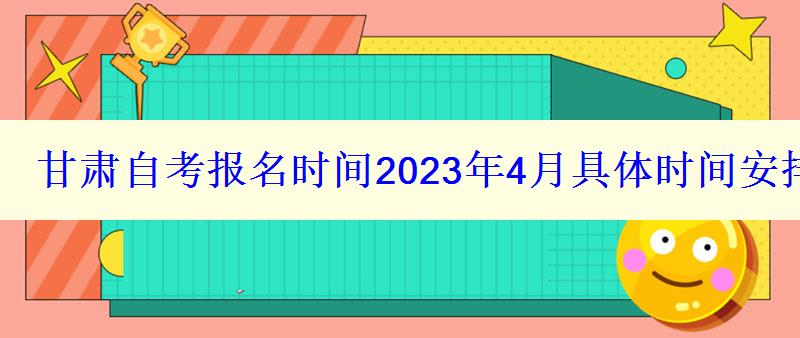 甘肃自考报名时间2023年4月具体时间安排