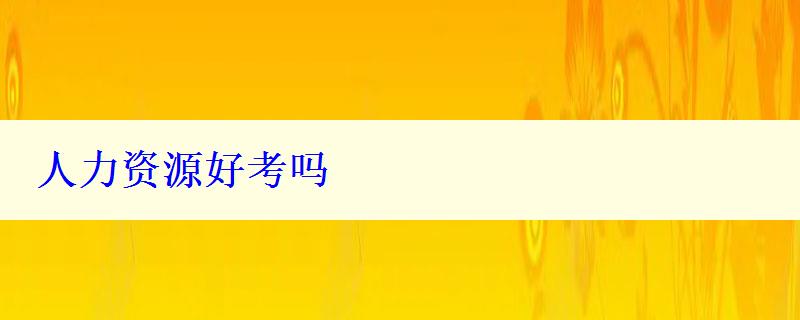 人力资源好考吗