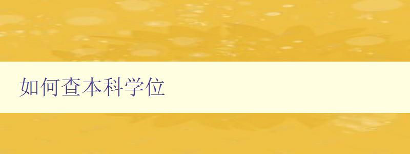 如何查本科学位 详解本科学位查询方法