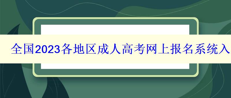 全国2023各地区成人高考网上报名系统入口