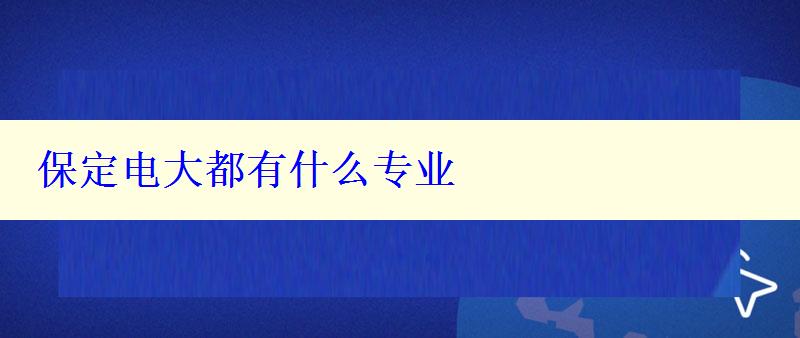 保定电大都有什么专业 保定电大都有什么专业