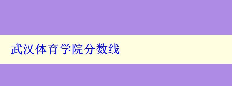 武汉体育学院分数线