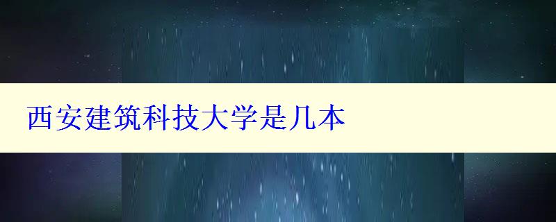 西安建筑科技大学是几本