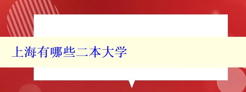 上海有哪些二本大学 上海有哪些二本大学