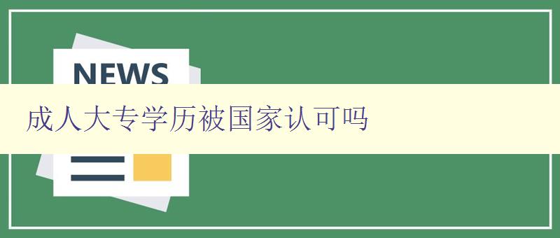 成人大专学历被国家认可吗