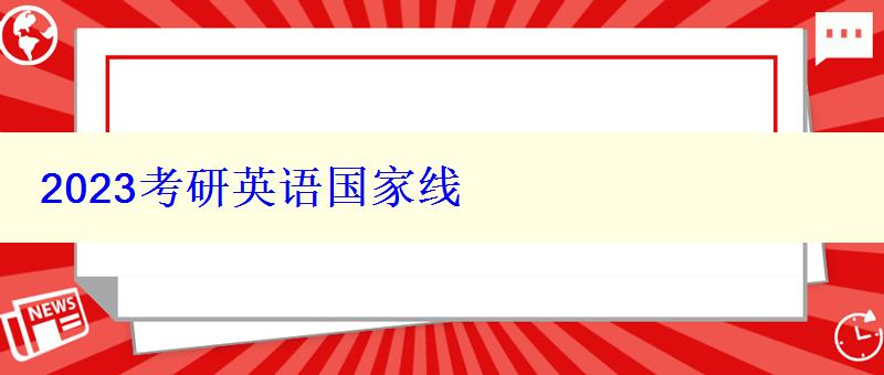 2023考研英语国家线 2023考研英语国家线