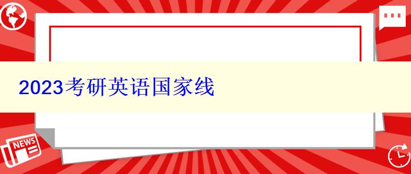 2023考研英语国家线