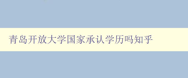 青岛开放大学国家承认学历吗知乎