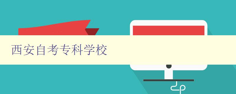西安自考专科学校 西安自考专科学校