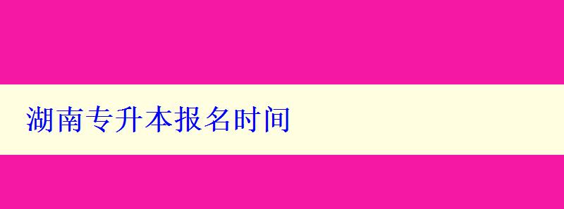 湖南专升本报名时间