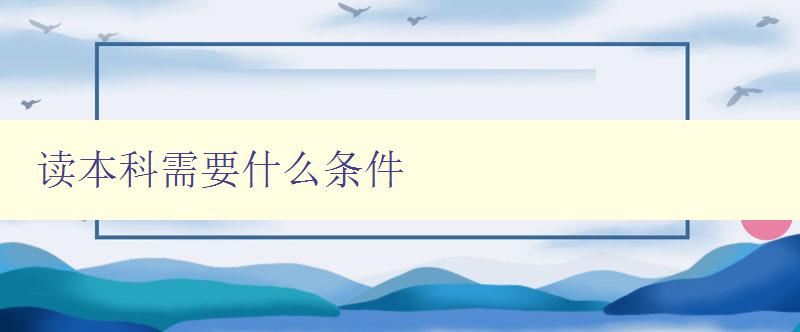 读本科需要什么条件 读本科需要什么条件