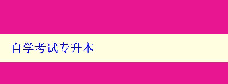 自学考试专升本