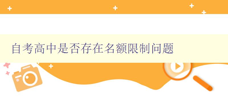 自考高中是否存在名额限制问题 解析自考高中招生政策