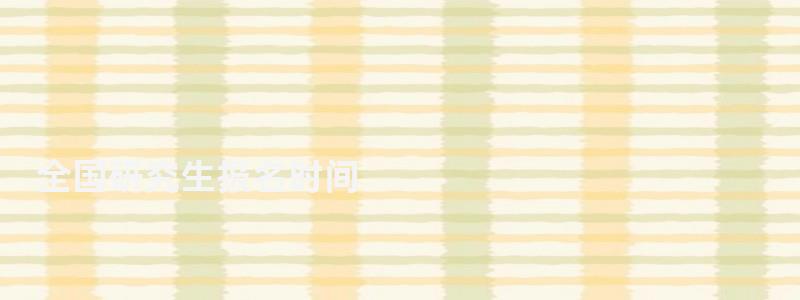 全国研究生报名时间,全国研究生报名