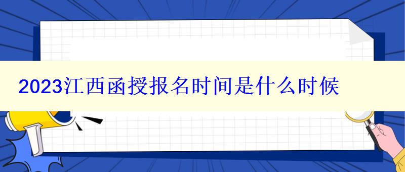 2023江西函授报名时间是什么时候
