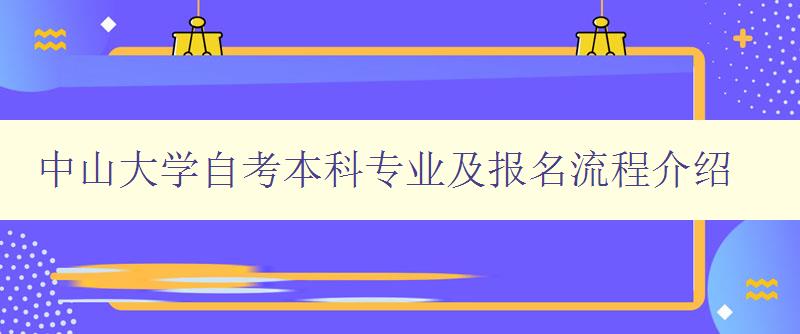 中山大学自考本科专业及报名流程介绍