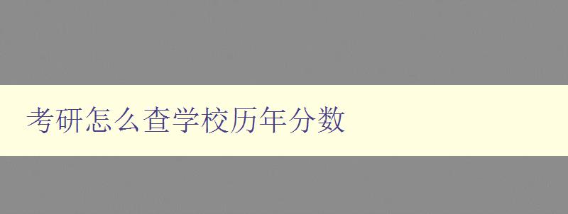 考研怎么查学校历年分数 考研怎么查学校历年分数