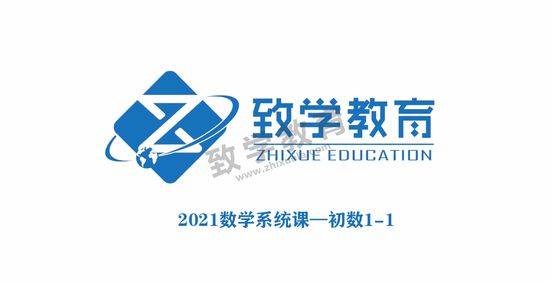 2021数学系统课—初数1-1