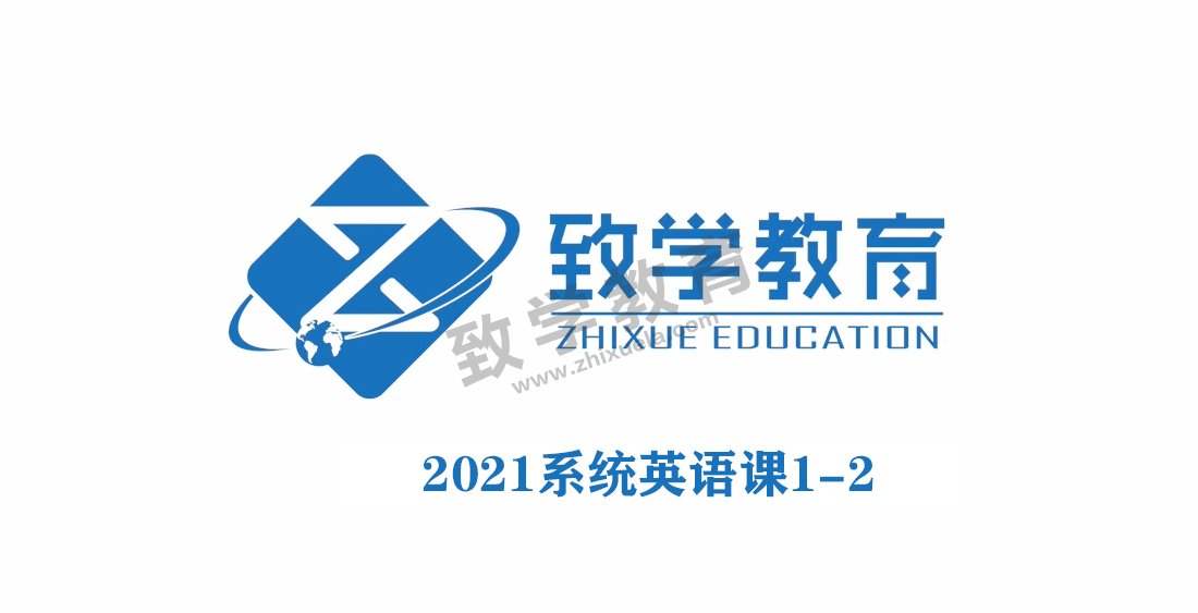 2021系统英语课1-2