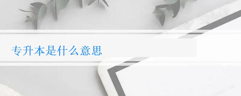 专升本