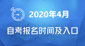 2019年4月自考报名时间及入