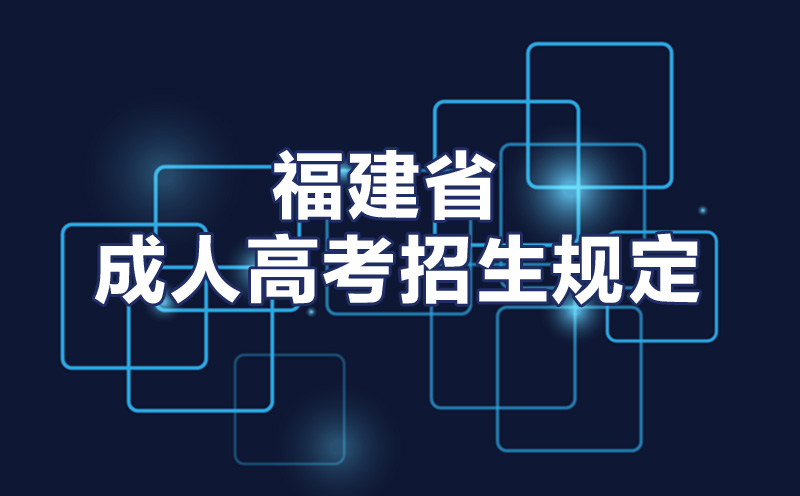 福建省成人高等学校成人高考招生规定
