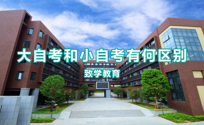 大自考和小自考的区别？大自考和小自考详细对比