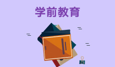 <b>学前教育 (本科)</b>